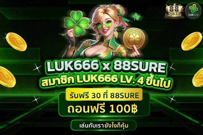 luk666 สล็อตเว็บตรง แตกง่าย ฝากถอนออโต้ ไม่มีขั้นต่ำ รองรับวอเลท โปรชั่นจัดเต็ม