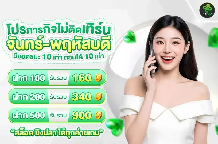 โปรโมชั่น luk666 โบนัสแตกหนัก ฝากรับเพิ่มทุกวัน สำหรับสล็อตเว็บตรงและคาสิโนสด บาคาร่า