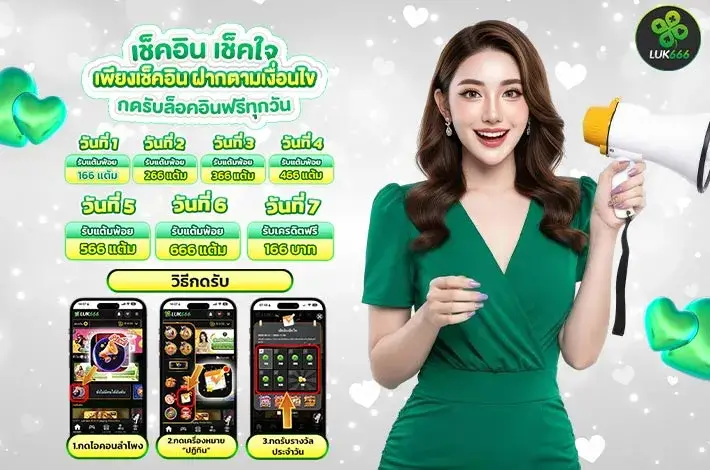 โปรโมชั่น luk666 โบนัสแตกหนัก