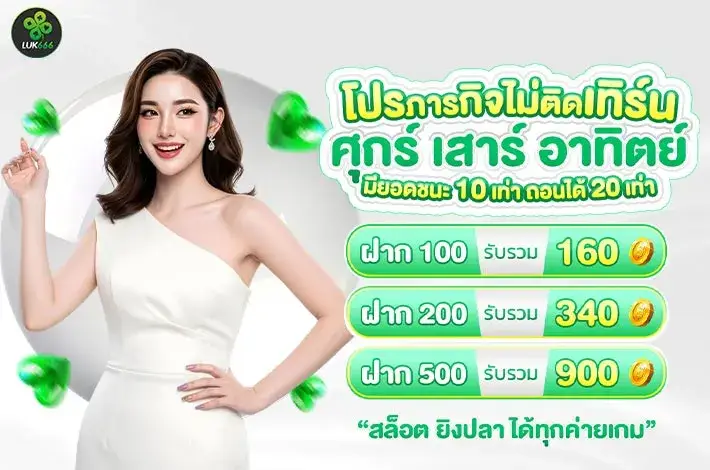 โปรโมชั่น luk666 โบนัสแตกหนัก ฝากรับเพิ่มทุกวัน สำหรับสล็อตเว็บตรงและคาสิโนสด